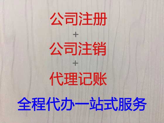 台州公司个体工商户注册注销代办